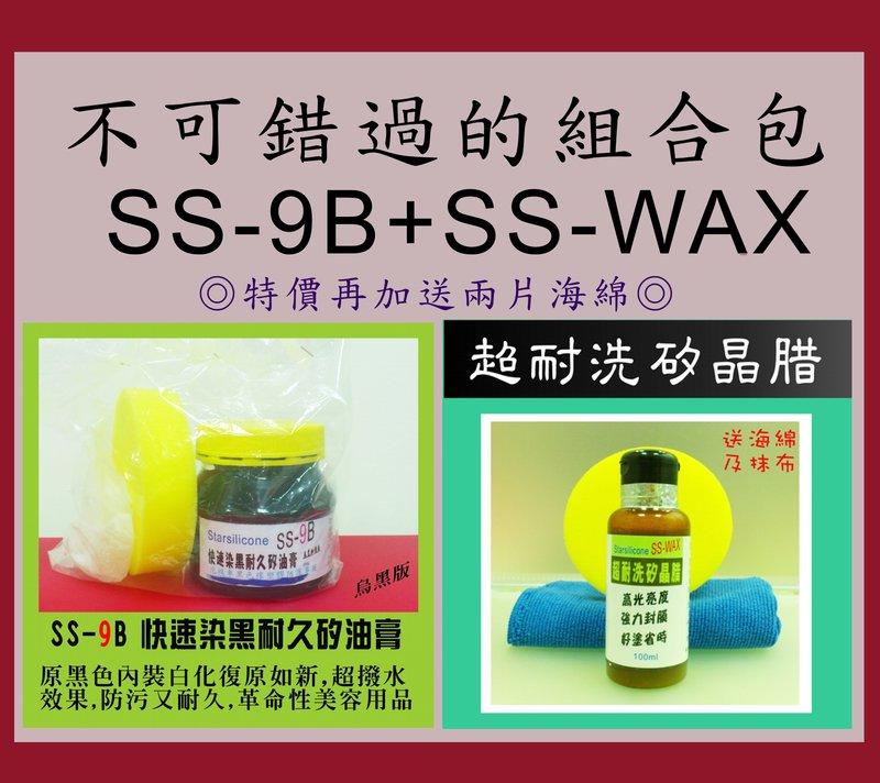 Starsilicone促銷 SS-9B快速染黑耐久矽油膏+SS-WAX超耐洗矽晶腊 兩罐合購 ,送海綿