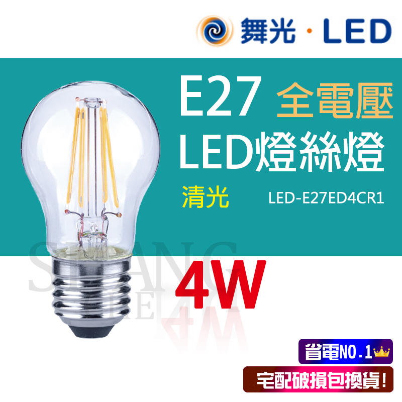 舞光LED 4W 6W 6.5W 燈絲燈 燈泡 E27燈頭 CNS認證 愛迪生燈泡 復古燈泡 保固2年