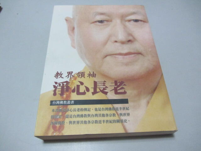 忻芯小棧   教界領袖淨心長老》ISBN:986819055X││太平慈光寺(D2-2櫃)