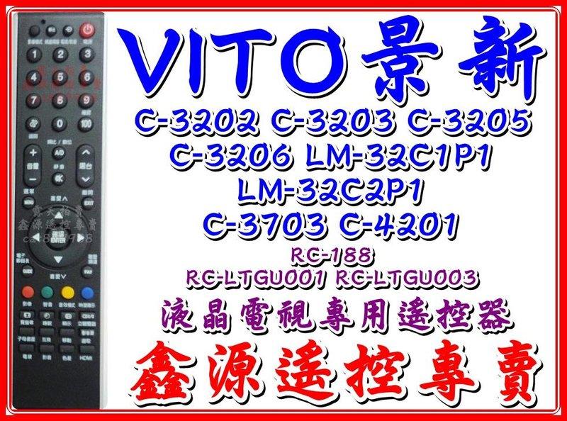 【ViTO 景新】C-3202 C-3203 C-3205  C-3206 LM-32C1P1 LM-32C2P1 C-3703 C-4201 電視專用遙控 RC-LTGU001 003 其他機種可查詢