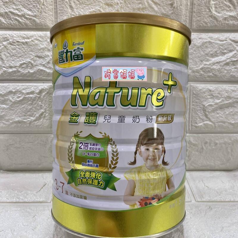 豬窩媽媽(^(oo)^)新升級♥豐力富Nature+金護兒童奶粉3~7歲1500g  ※最少購買兩罐