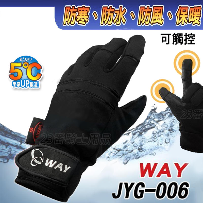 手機觸控 防水手套 WAY JYG 006 黑色 三層製手套 機車手套 ｜23番 防風 保暖 防水 防寒 反光 保暖手套