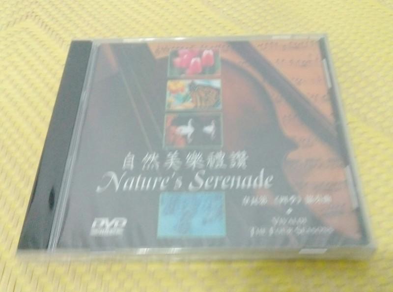 自然美樂禮讚 Nature's Serenade DVD ~ 全新未拆封