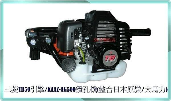 "SS-ㄚ樟的店" 附發票＊全機日本原裝-三菱TB50引擎-KAAZ-AG500鑽孔機(大馬力)-免運費