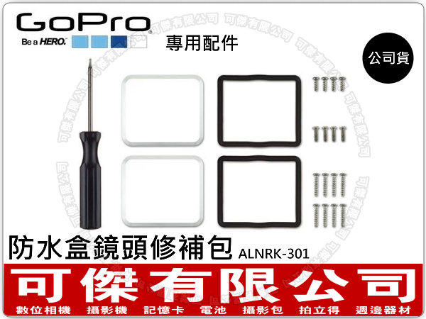 可傑數位 GoPro 防水盒鏡頭修補包 ALNRK-301 原廠配件 公司貨 HERO3 使用