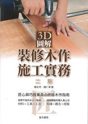 <建宏>3D圖解裝修木作施工實務(二版)：9789574371297