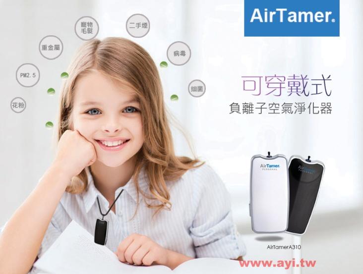 台灣公司貨 美國AirTamer 隨身空氣淨化器 A310 Travel Air Purifier 可充電 空污對策