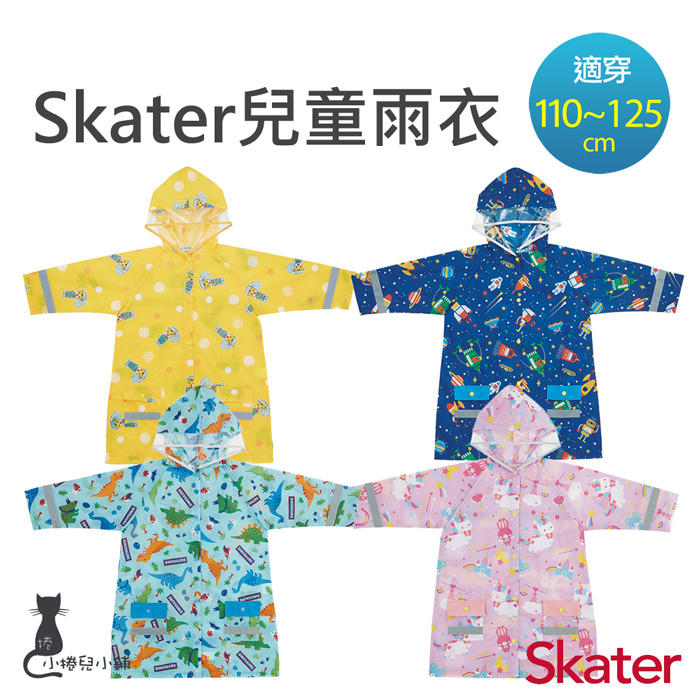 【現貨附發票】日本 Skater 兒童雨衣(附安全反光貼條) 110~125cm通用 附有姓名條