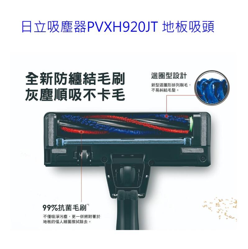 預購中 客訂耗材 原廠公司貨【上位科技】PVXH920JT地板吸頭
