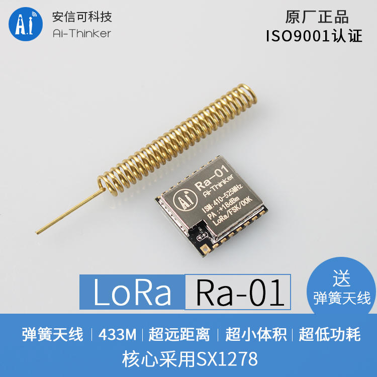 SX1278 LoRa擴頻無線模組/433MHz無線串口/SPI介面/安信可Ra-01