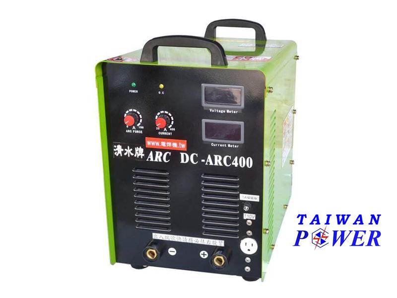 【TAIWAN POWER】清水牌 ARC-400A 單/三相220V 變頻焊機/切割機/氬焊機/變壓器/耗材/發電機