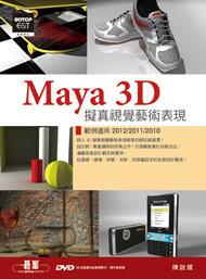 Maya 3D擬真視覺藝術表現