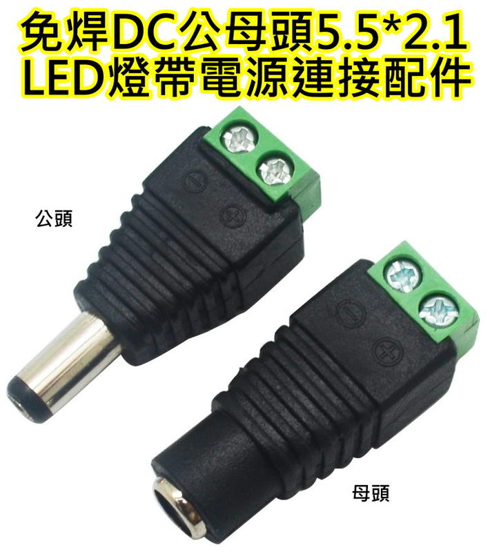 LED燈帶電源 免焊DC接頭公頭 母頭【沛紜小鋪】DC 5.5*2.1mm免焊DC電源/傳輸接頭
