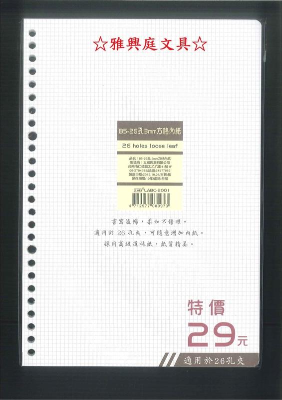 立威紙品 LABC-2001 / WABC-24524 3mm方格內頁26孔活頁紙 B5 (75張入) / 包