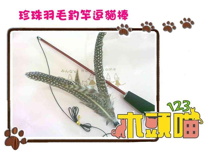 【123木頭喵】台灣製造 珍珠羽毛大鳥釣竿逗貓棒 可替換頭 兩段式調成三種長度 玻璃纖維超耐玩