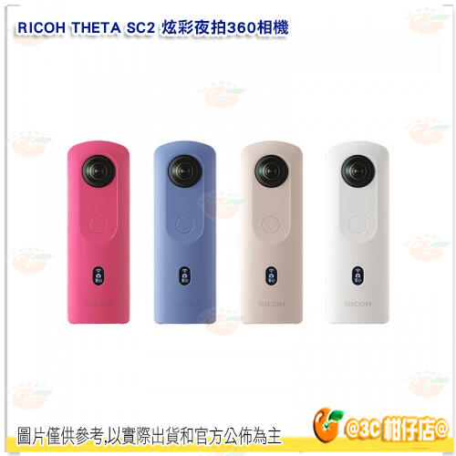 送註冊禮理光RICOH THETA SC2 炫彩夜拍360度環景相機360° 全景攝影機4K