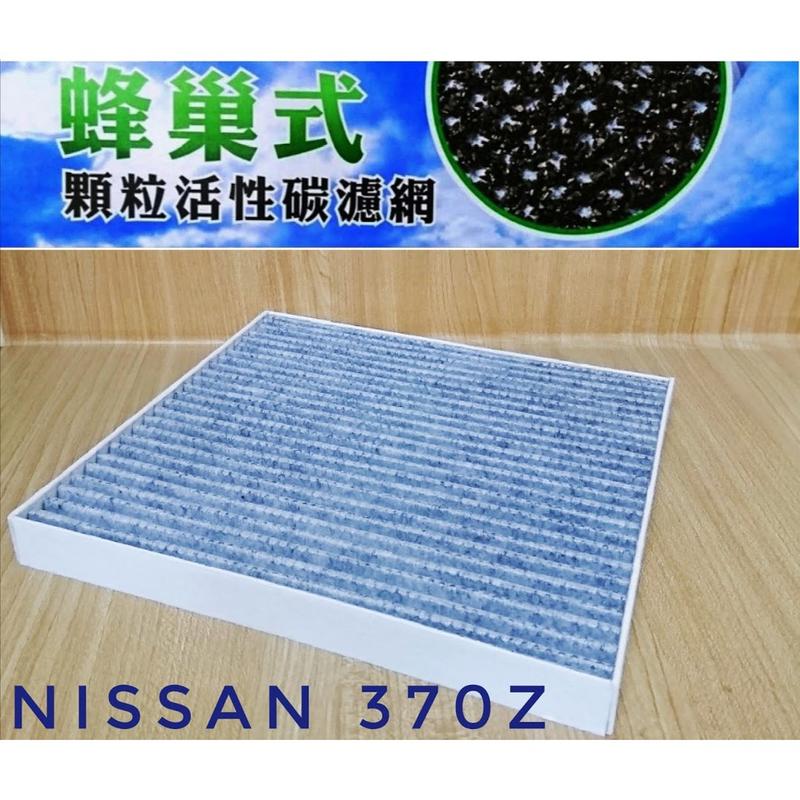 日産 NISSAN 350Z 370Z (2009年後-)冷氣濾網 活性碳 空氣芯 27277-1EA0A