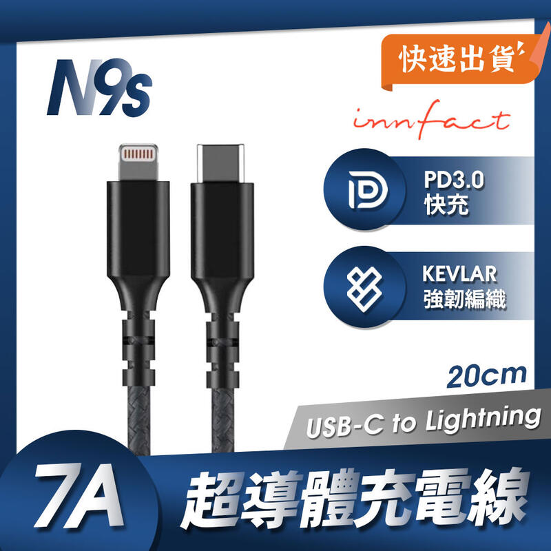 Innfact Lightning To USB-C N9s 7A 超導體 充電線 20cm 快速充電 閃充 快充線