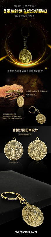 代購~ SNH48 《重生計劃》紀念鑰匙扣