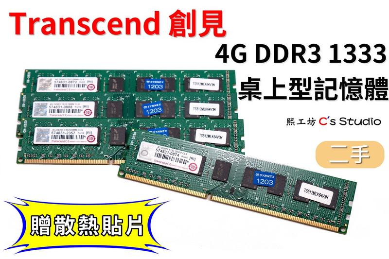 【熙工坊】Transcend創見 DDR3 1333 4G 桌上型記憶體 雙面顆粒 附贈記憶體散熱貼片