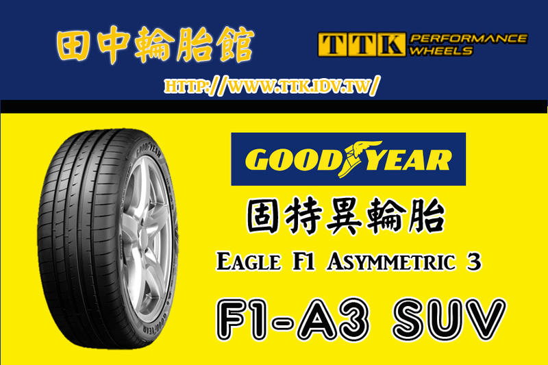 【田中輪胎館】固特異 F1A3 SUV 245/45-20 擁有高抓地力，強化了SUV所需的載重、剛性等需求。歡迎詢價
