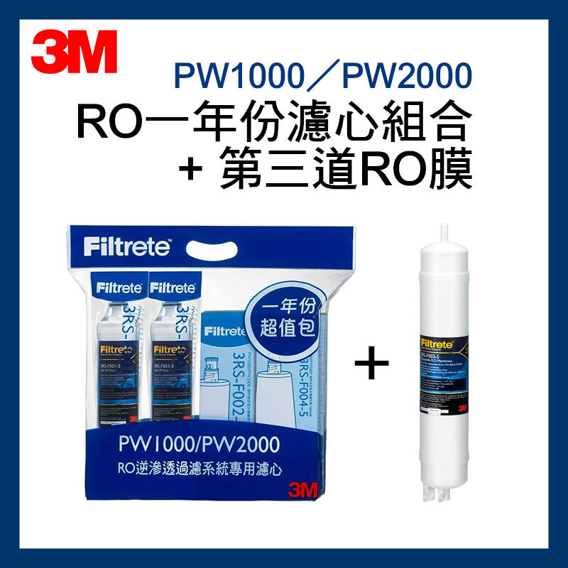 【3M】效期最新 RO純水機PW1000/PW2000 (一年份濾心組合包)*1入+第三道快拆式RO膜*1入