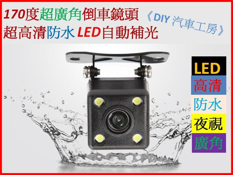 《DIY 汽車工房》CCD 倒車鏡頭(帶尺標) 倒車顯影 LED 夜視 夜拍 防水 攝影 170度 高清 通用款