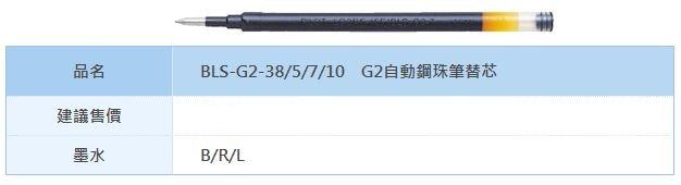 【文具通】PILOT 百樂 BL-G2 G2 自動 鋼珠筆 專用筆芯 BLS-G2 S1010265