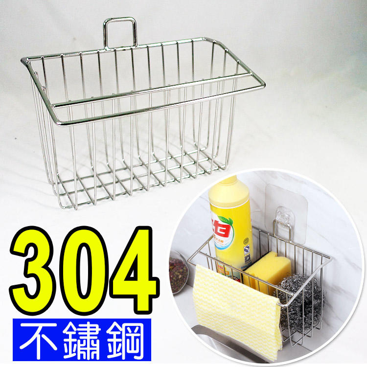 304不鏽鋼-抹布、菜瓜布瀝水籃(附無痕卡扣) //瀝水架 滴水架 廚房收納 廚房用品