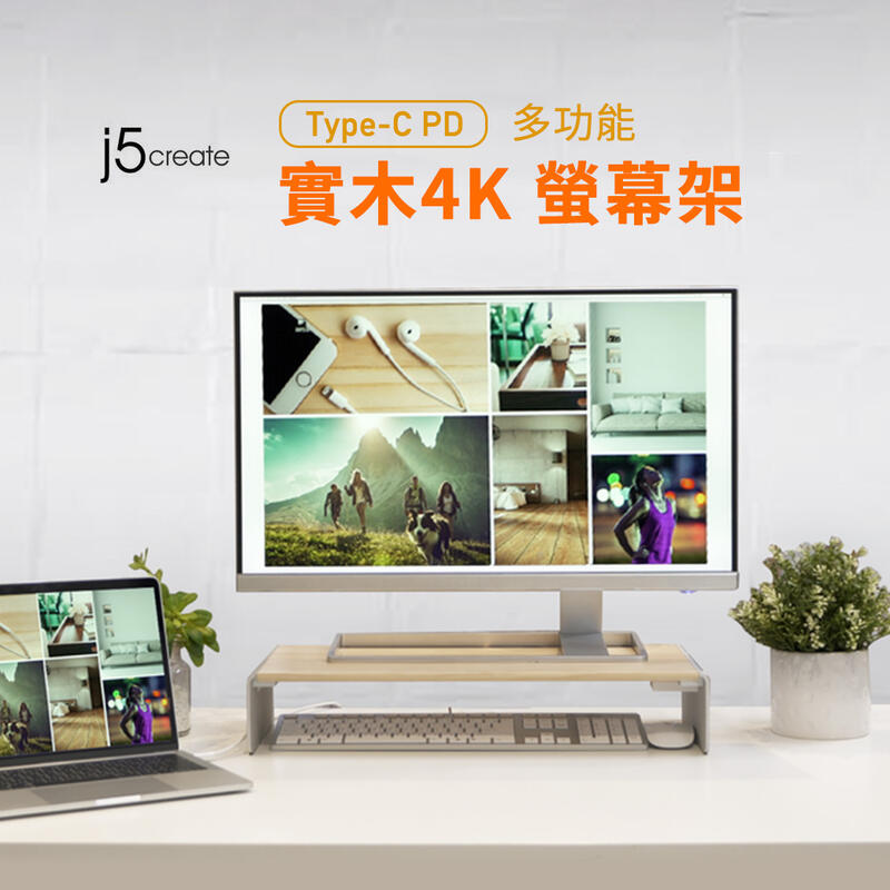 j5create Type-C PD 多功能 實木 螢幕架 4K HDMI 電腦螢幕支架 電腦支架 桌上型電腦專用