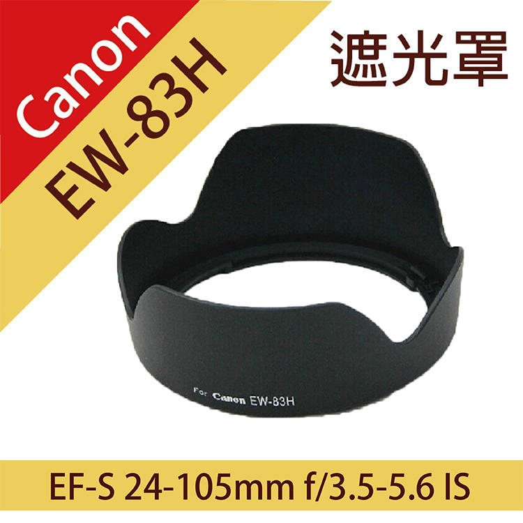 展旭數位@CANON 蓮花遮光罩EW-83H 適EF 24-105mm f/4L鏡IS USM f4.0 1:4
