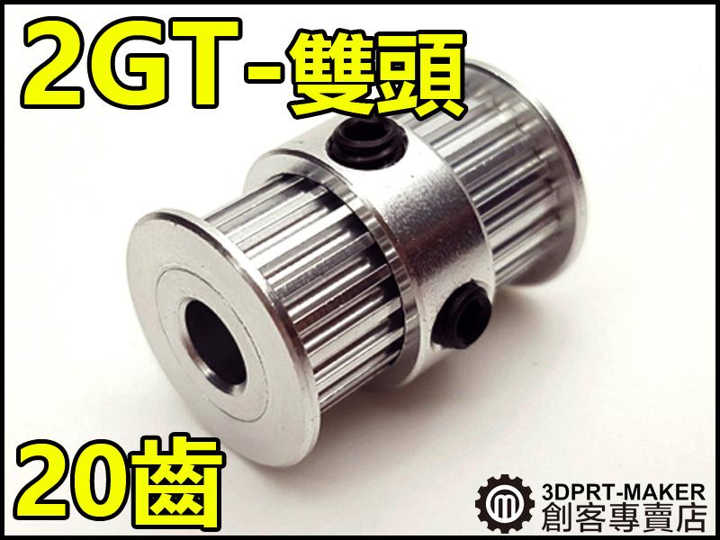 【3DPRT 專賣店】★802★ 2GT 20齒  5mm軸心 雙邊型 精度高 適用 Ultimaker2 UM2 機型