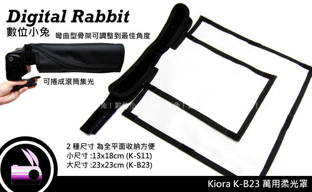數位小兔 Kiora K-B23 KB23 萬用 柔光罩 反光板 柔光片 閃燈 跳燈 閃光燈 NISSIN DI466 