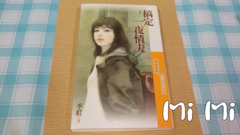 【Mi Mi】采花系列  季葒《搞定一夜情夫》自有珍藏書  附書套 3