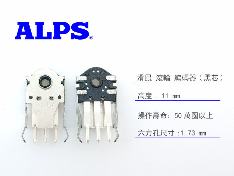 ALPS 日本製 11mm 高 滑鼠 滾輪 編碼器 - 滾輪編碼器