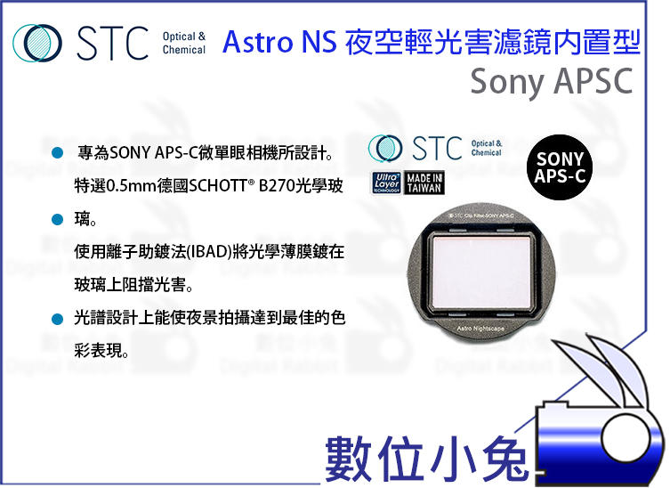  數位小兔【STC Astro NS 夜空輕光害濾鏡內置型 Sony APSC】輕光害 內置型星景濾鏡 Clip