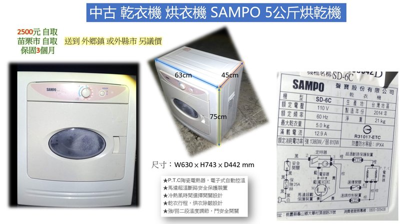 中古 乾衣機 烘衣機 SAMPO 5公斤烘乾機