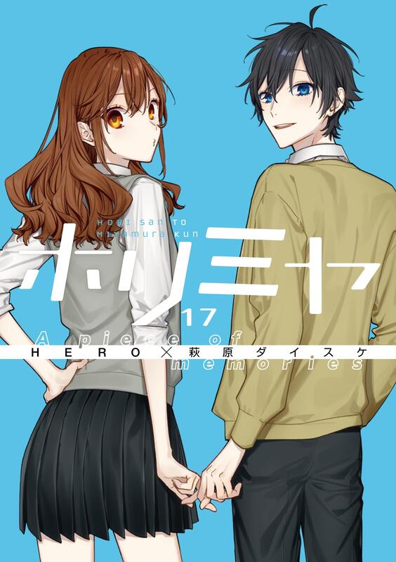 新発売🎊 日文漫畫HERO 萩原ダイスケ「堀與宮村ホリミヤ(17)」特裝版