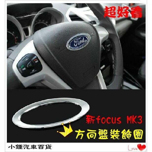 【現貨】 Ford 福特 focus MK3 /MK3.5 方向盤裝飾亮片 ABS電鍍內飾改裝框 方向盤裝飾圈 改裝飾品