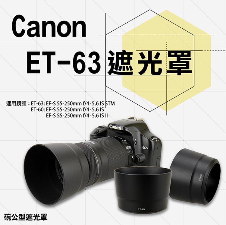 全新現貨@幸運草@Canon ET-63 ET63副廠遮光罩 適用 EF-S55-250mm F4-5.6 IS STM