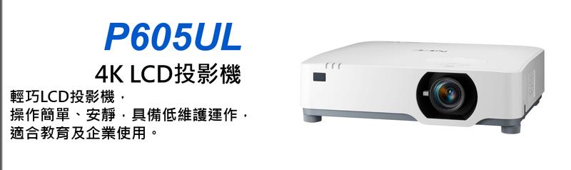 LCD雷射投影機NEC P605UL高亮度6,000流明(6,200中心流明)P605UL