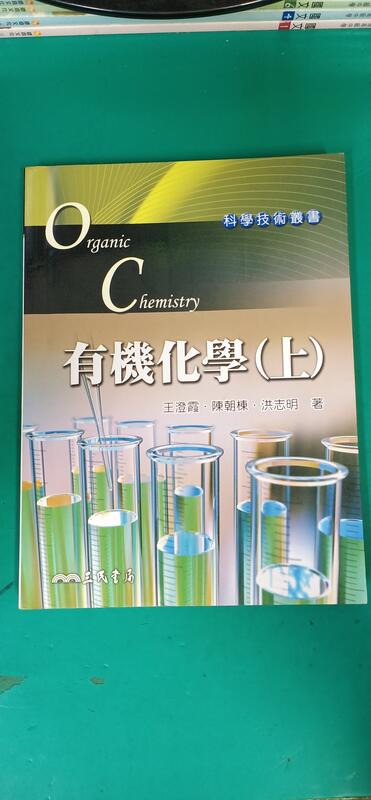 《有機化學 上》ISBN9789571423685 王澄霞 三民書局 輕微劃記 G75