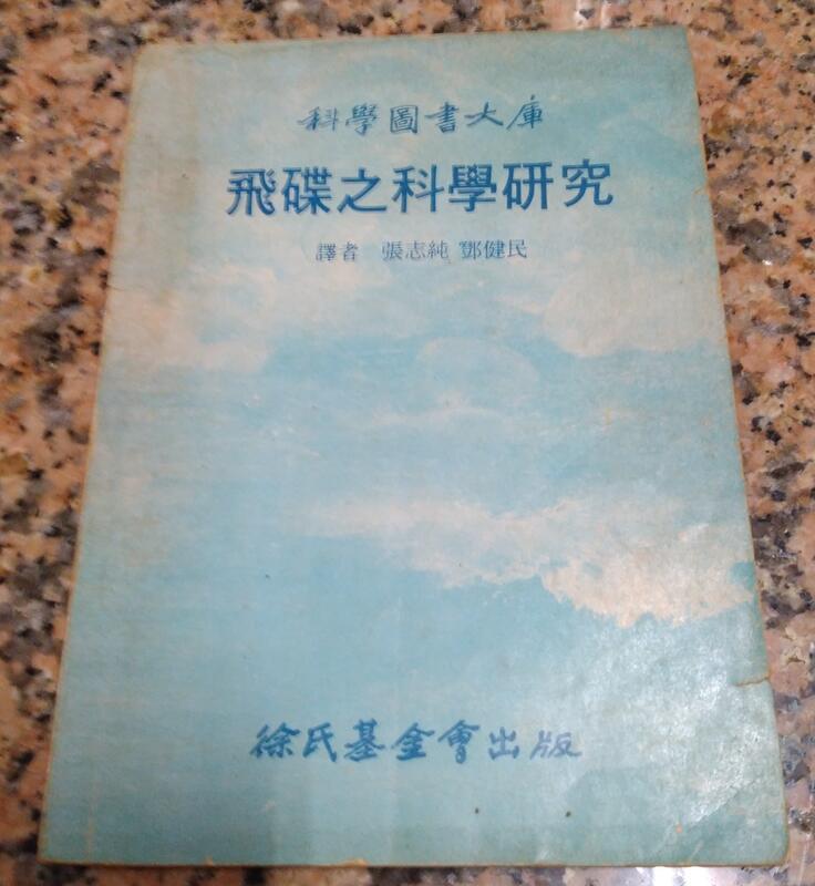 飛碟之科學研究丨張志純、鄧健民   譯丨67年6月再版丨徐氏基金會