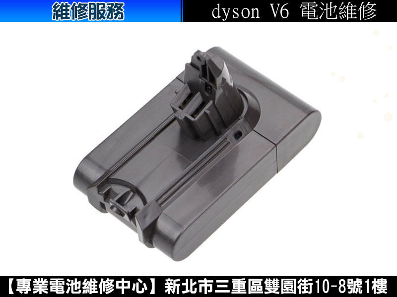 【旭盛商舖二店】dyson V6  吸塵器電池維修/保護板維修 (意洽請詢問)