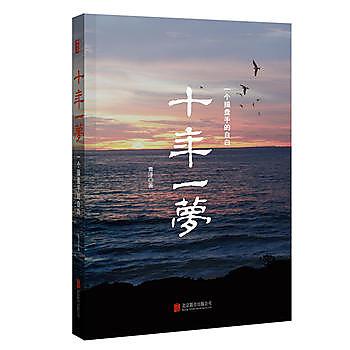 【book_wen】9787550241183 十年一夢-一個操盤手的自白（2017年新版） 簡體書 2017-09-01 作者：青澤著 (大陸書) 