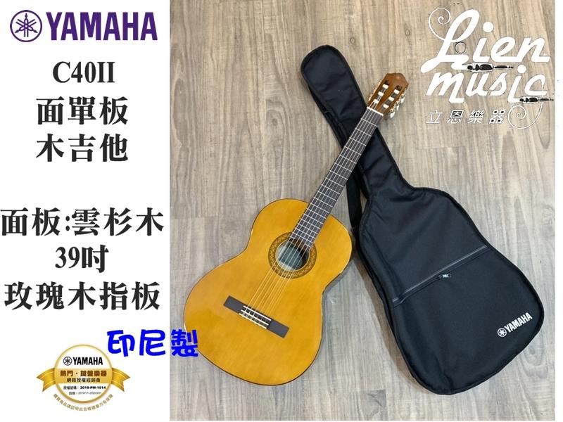 『立恩樂器』古典吉他 YAMAHA C40MII 合板 消光款 雲杉木 含原廠琴袋 古典 尼龍 印尼製 C40