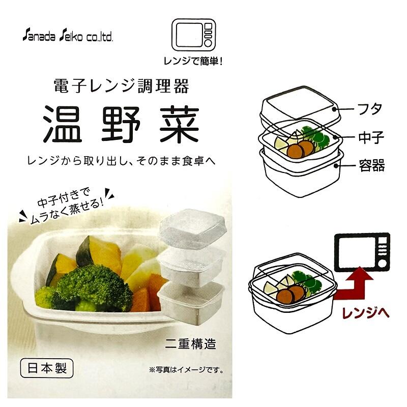 日本製造 溫野菜 SANADA多功能微波盒 蔬菜微波盒 輕食 飲時控制 白飯分裝 白飯保鮮盒 濾水盒-省錢工坊-
