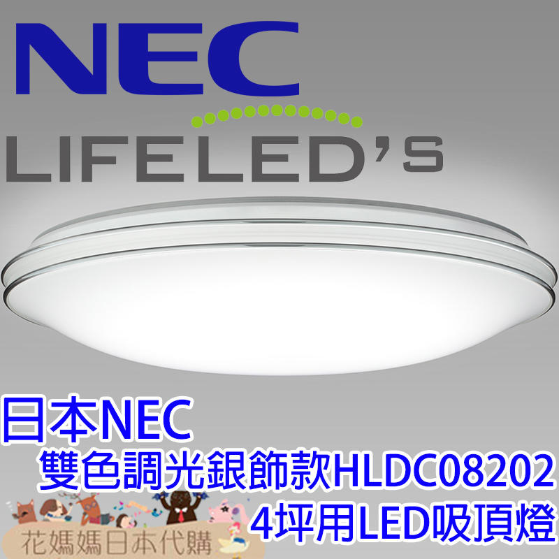 日本原裝 海運 日本製 NEC 銀飾款 調光 調色 HLDC08202 LED 吸頂燈 4坪 超長壽 防蟲結構 留守定時