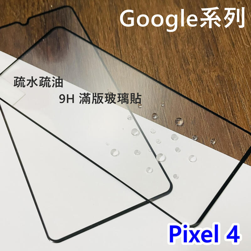 超殺價~ 高雄可代貼 Google Pixel 4 滿版玻璃貼 玻璃貼 9H 全滿膠 鋼化 螢幕保護貼