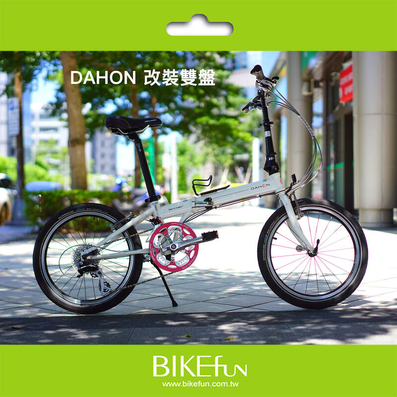 我們幫您 Dahon/ Dr. Hon 改裝雙盤/爬坡更輕鬆 >拜訪單車(SP8,SD7,VD7,BD7,RD7)